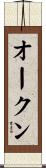オークン Scroll