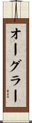 オーグラー Scroll