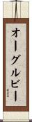 オーグルビー Scroll