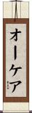 オーケア Scroll