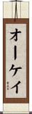 オーケイ Scroll