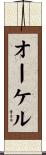 オーケル Scroll