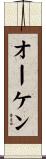 オーケン Scroll