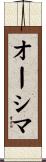 オーシマ Scroll