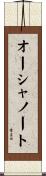オーシャノート Scroll