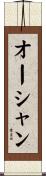 オーシャン Scroll