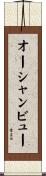 オーシャンビュー Scroll