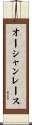 オーシャンレース Scroll