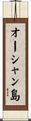 オーシャン島 Scroll
