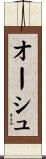 オーシュ Scroll