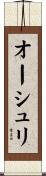 オーシュリ Scroll