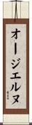オージエルヌ Scroll