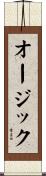 オージック Scroll