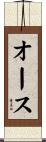 オース Scroll