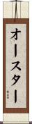 オースター Scroll
