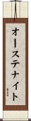 オーステナイト Scroll