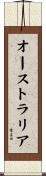 オーストラリア Scroll