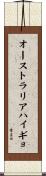 オーストラリアハイギョ Scroll