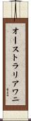 オーストラリアワニ Scroll