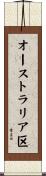 オーストラリア区 Scroll