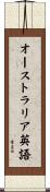 オーストラリア英語 Scroll