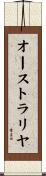 オーストラリヤ Scroll