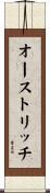 オーストリッチ Scroll