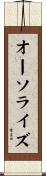 オーソライズ Scroll
