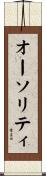 オーソリティ Scroll