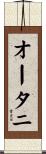 オータニ Scroll