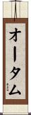 オータム Scroll