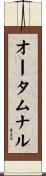 オータムナル Scroll