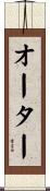 オーター Scroll