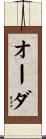 オーダ Scroll
