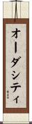 オーダシティ Scroll