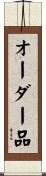 オーダー品 Scroll