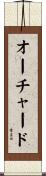 オーチャード Scroll