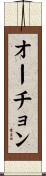オーチョン Scroll