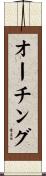 オーチング Scroll
