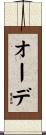 オーデ Scroll