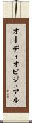 オーディオビジュアル Scroll