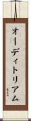 オーディトリアム Scroll