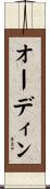 オーディン Scroll