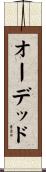 オーデッド Scroll