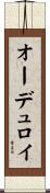 オーデュロイ Scroll