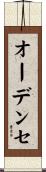 オーデンセ Scroll