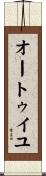 オートゥイユ Scroll