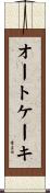 オートケーキ Scroll