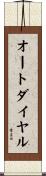 オート・ダイヤル Scroll