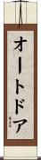 オートドア Scroll